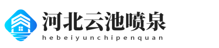 河北云池喷泉工程有限公司