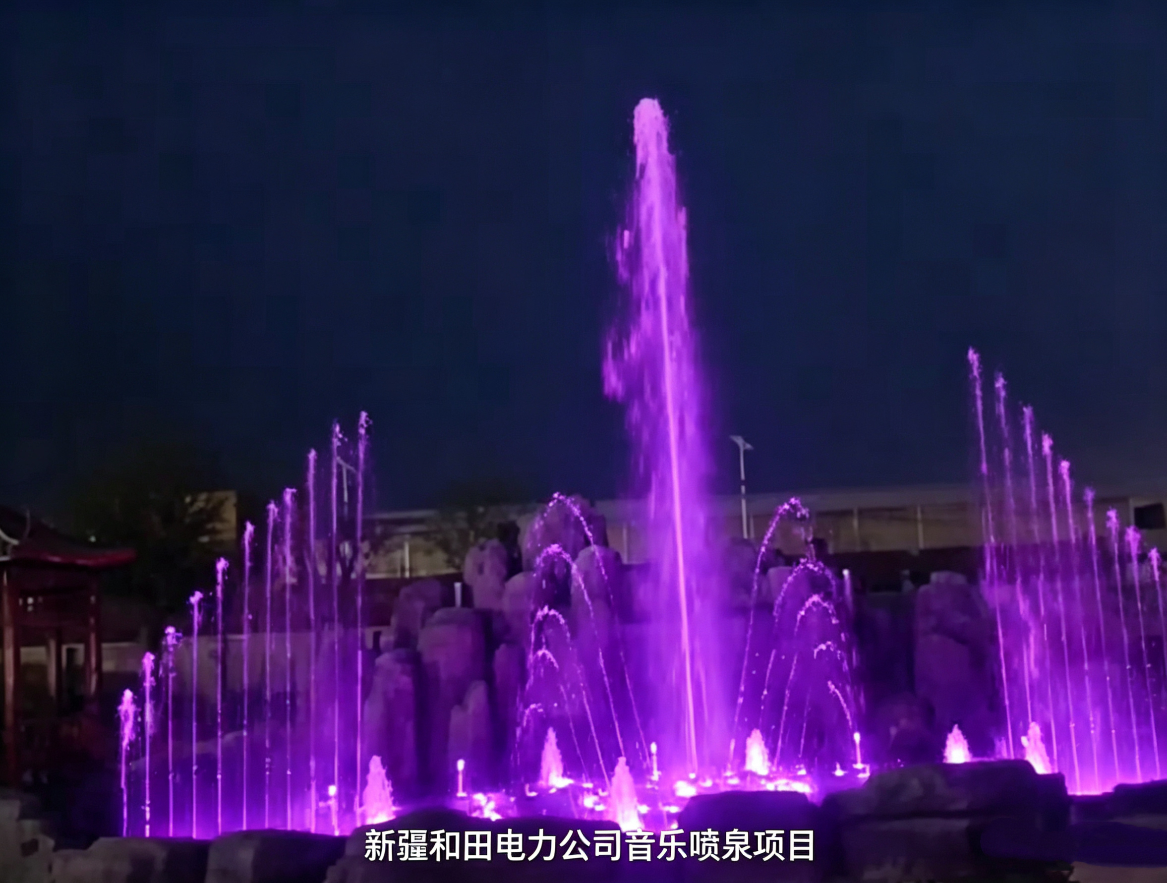 新疆和田电力公司音乐喷泉项目